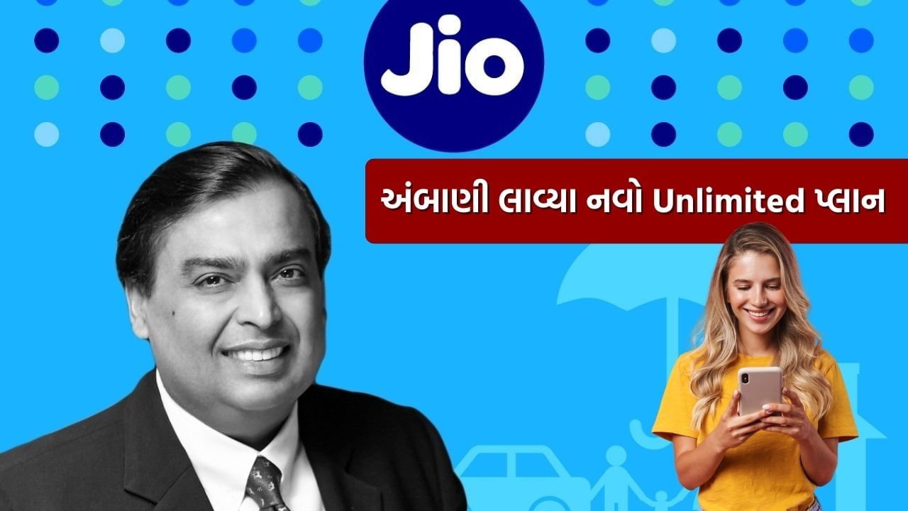 મુકેશ અંબાણીના Jio નો નવો પ્લાન જેની કિંમત 999 રૂપિયા હતી, પરંતુ વધારા બાદ પ્લાનની કિંમત 1199 રૂપિયા થઈ ગઈ છે. પરંતુ, હવે Jio ફરી એકવાર 999 રૂપિયાનો નવો પ્લાન લઈને આવ્યું છે.