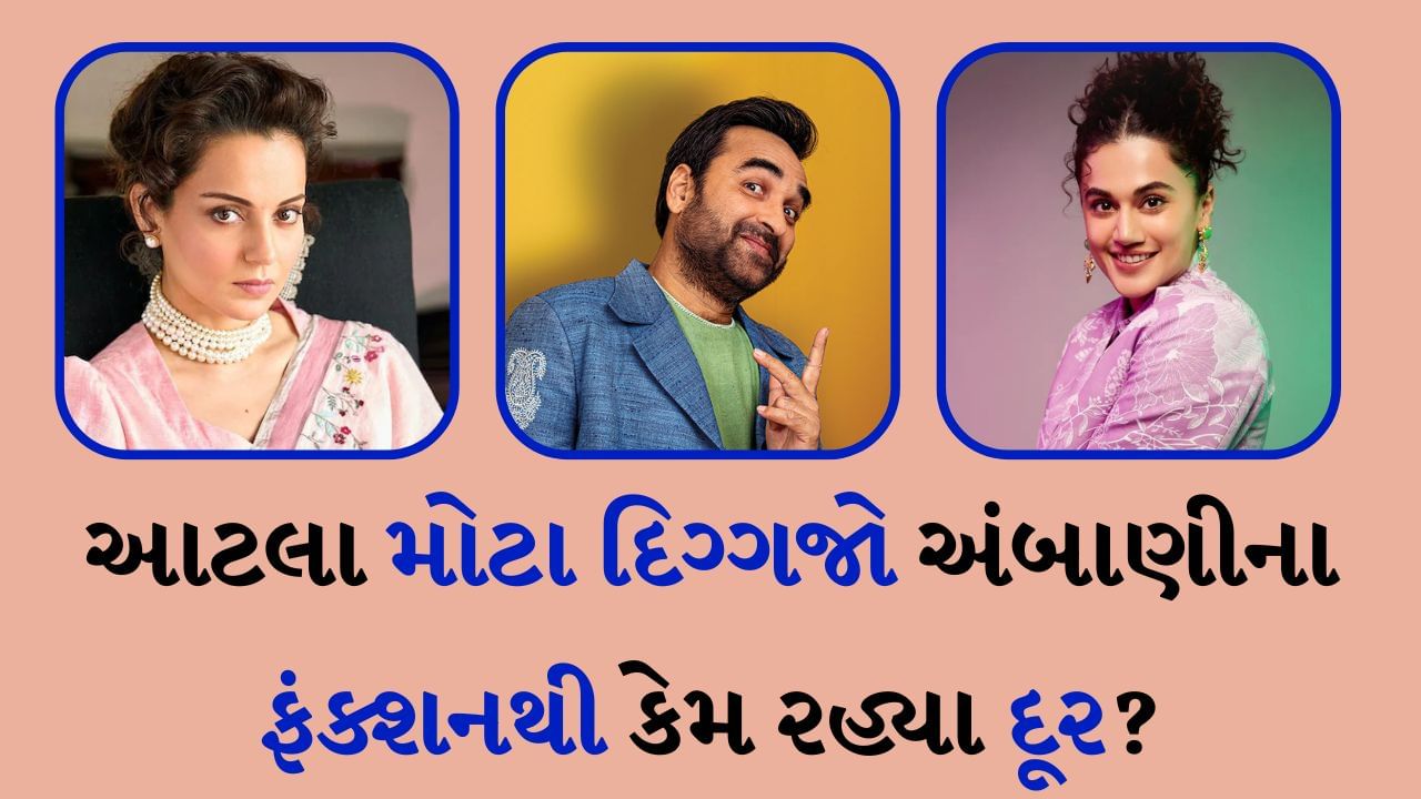 કંગના રનૌત અને તાપસી પન્નુ : અભિનેત્રી અને સાંસદ કંગના રનૌતને એવોર્ડ સેરેમની અને લગ્નની પાર્ટીઓમાં જવાનું પસંદ નથી. તે અંબાણી પરિવારના તમામ કાર્યક્રમોથી પણ દૂર રહે છે. આ જ કારણ છે કે આ વખતે તેણે અનંત-રાધિકાના લગ્નમાં પણ હાજરી આપી ન હતી.બીજી તરફ તાપસી પન્નુ પણ આ લગ્નનો ભાગ બની ન હતી. તેણે કહ્યું કે, તે અંબાણી પરિવારને અંગત રીતે ઓળખતી નથી. તાપસી લગ્નમાં ત્યારે જ હાજરી આપે છે જ્યારે યજમાન પરિવાર અને મહેમાનો વચ્ચે વાતચીત થાય છે.
