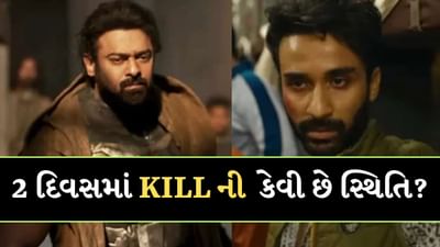 કલ્કિ 2898 AD પહેલા રાઘવ જુયાલનું વર્ચસ્વ કેટલું દૂર રહેશે? 2 દિવસમાં KILL ની કેવી છે સ્થિતિ