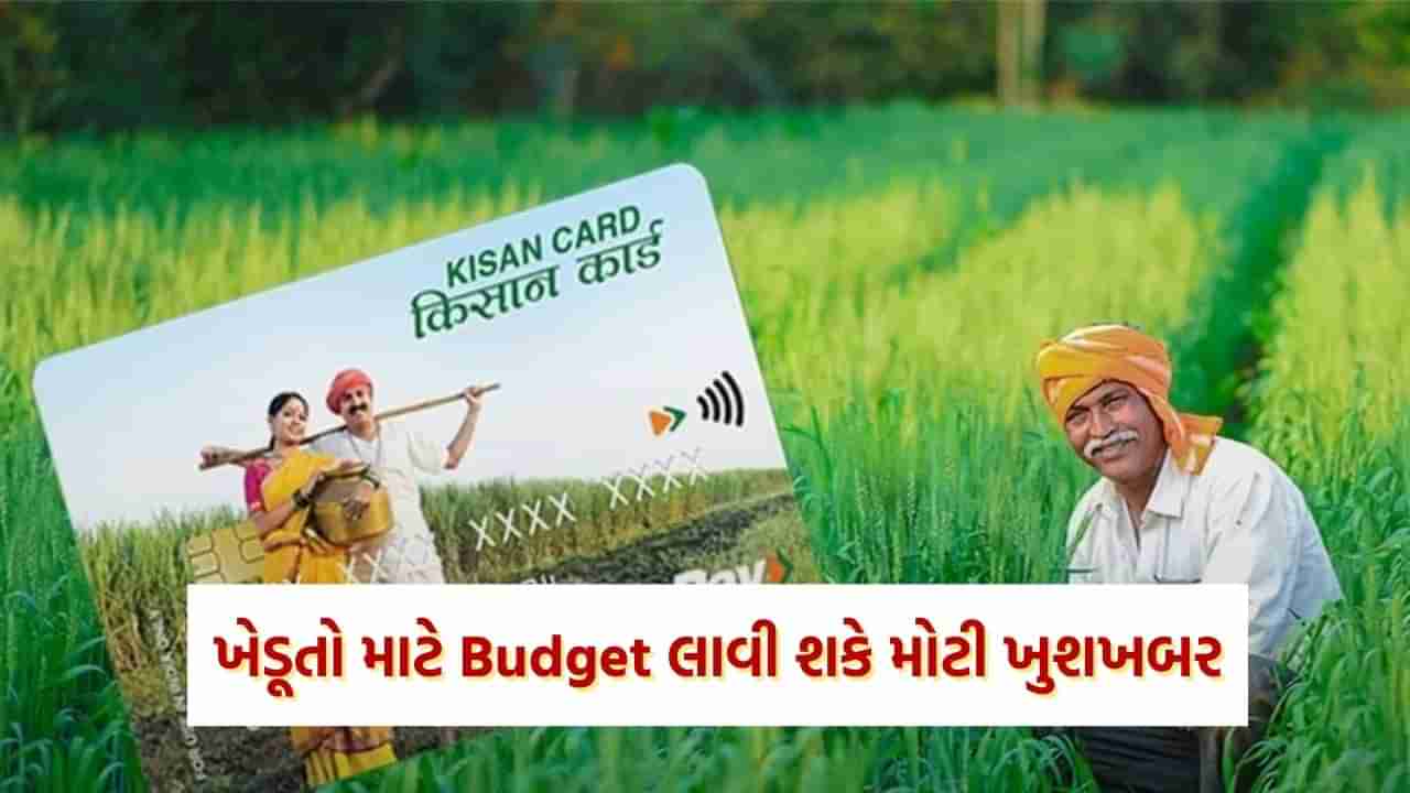 Budget 2024: કિસાન ક્રેડિટ કાર્ડ પર વધશે લોનની મર્યાદા ! અહીં 8 પોઈન્ટમાં સમજો ખેડૂતોને કેવા મળશે લાભ