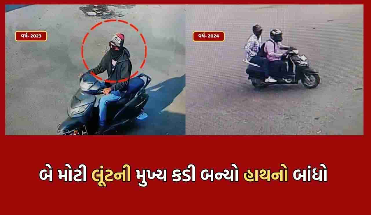 એકસાથે બે મોટી લૂંટનો પર્દાફાશ કરતી અમદાવાદ ક્રાઈમબ્રાંચ, 2024ની લૂંટના આરોપીઓ શોધતા શોધતા 2023ની આંગડિયા લૂંટનો પણ ભેદ ઉકેલી નાંખ્યો- જુઓ CCTV Video