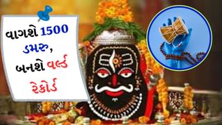 Mahakaleshwar Ujjain : એક તરફ મહાકાલની સવારી…તો બીજી તરફ થશે 1500 ડમરુનો નાદ, ઉજ્જૈનમાં આ નજારો ક્યારે જોવા મળશે?