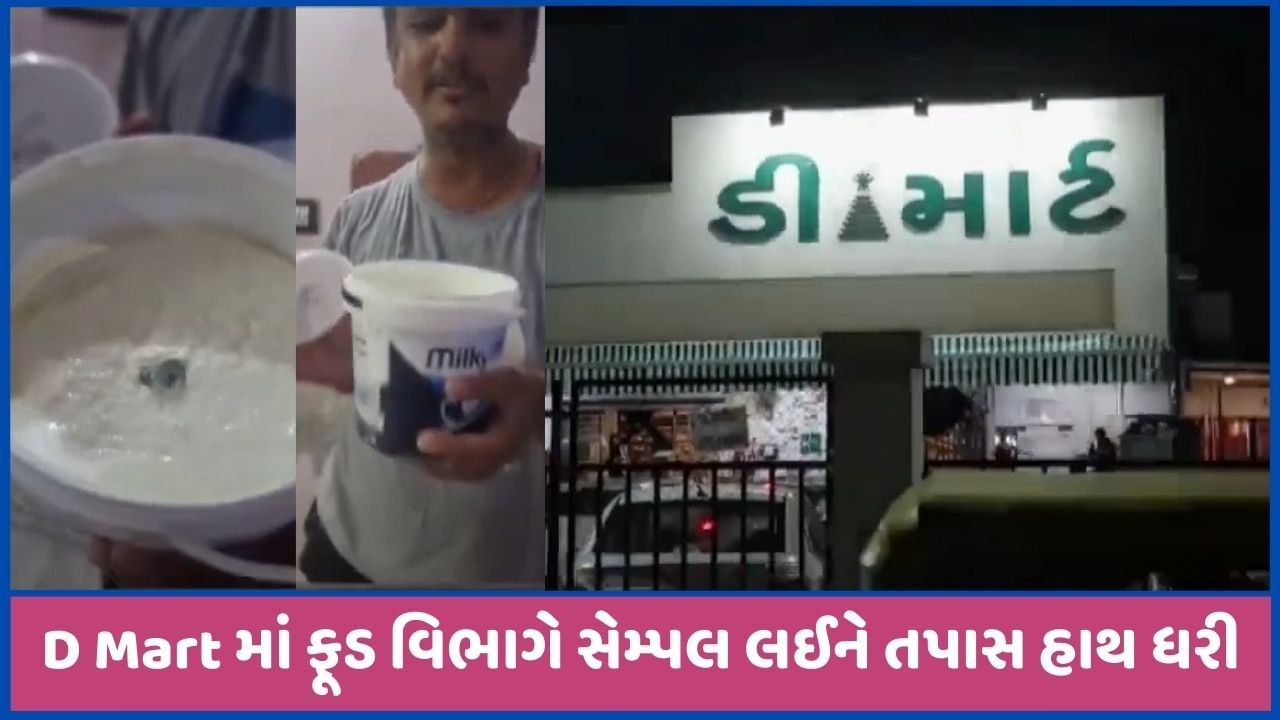 મહેસાણા D Mart માં ફૂડ વિભાગે સેમ્પલ લઈ તપાસ હાથ ધરી, દહીંમાં ફૂગની