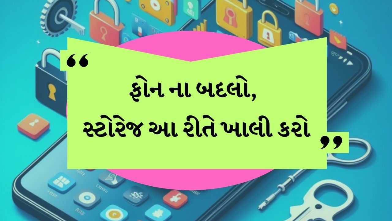 ફોનમાં સ્ટોરેજની સમસ્યા થવી ખૂબ જ સામાન્ય બાબત છે. ખાસ કરીને જ્યારે આપણે આપણા ફોનમાં ઘણી બધી એપ્સ, ફોટા, વીડિયો અને અન્ય ફાઈલો સ્ટોર કરીએ છીએ. જો તમે પણ તમારા ફોનમાં સ્ટોરેજની સમસ્યાથી પરેશાન છો, તો ચિંતા કરશો નહીં, અહીં અમે તમને કેટલીક સરળ રીતો જણાવીશું જેના દ્વારા તમે તમારા ફોનના સ્ટોરેજને ખાલી કરી શકો છો. આ માટે તમારે તમારો ફોન બદલવાની જરૂર નથી
