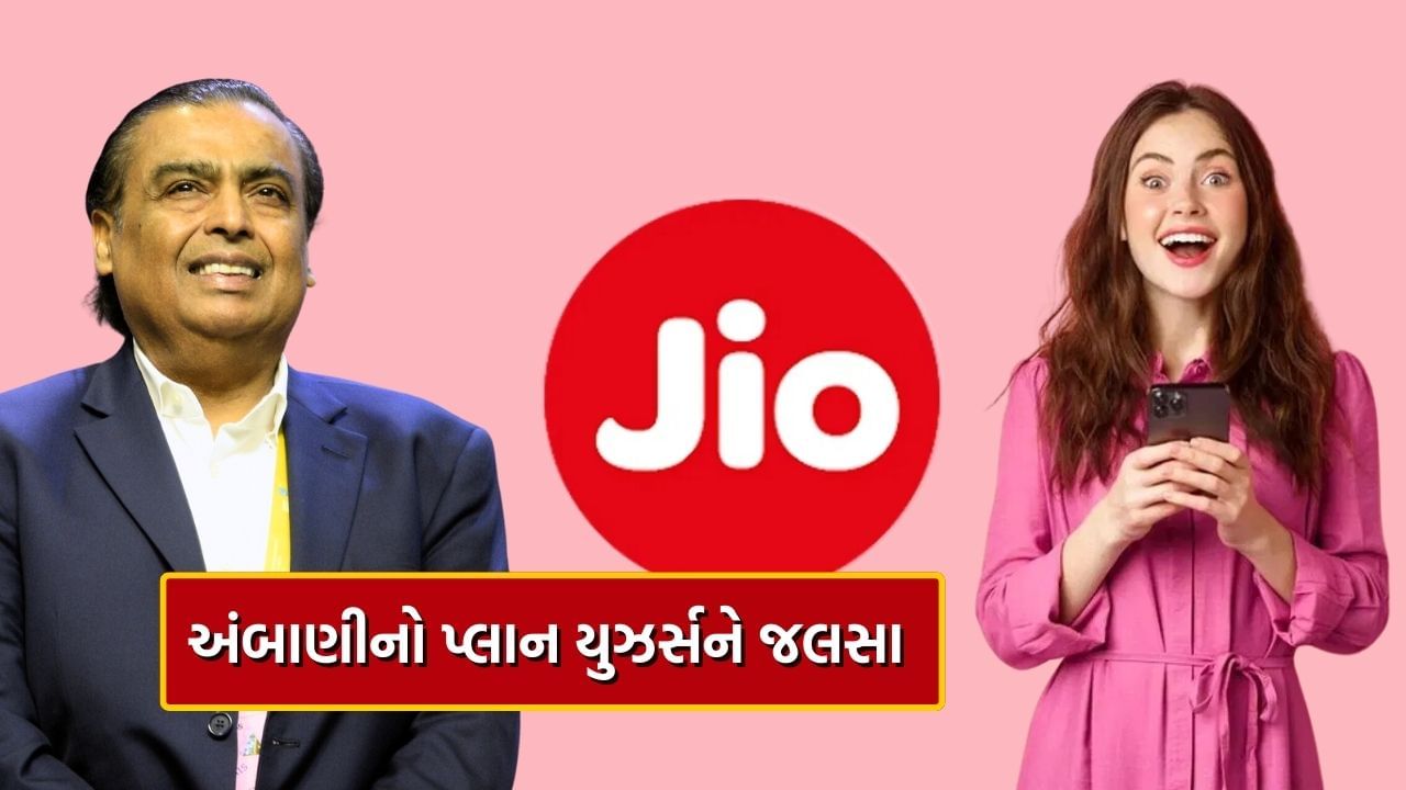 મુકેશ અંબાણીના Jio યુઝર્સને જલસા, આ 2 પ્લાનમાં મફત મળશે 20 GB ડેટા, જાણો વિગત