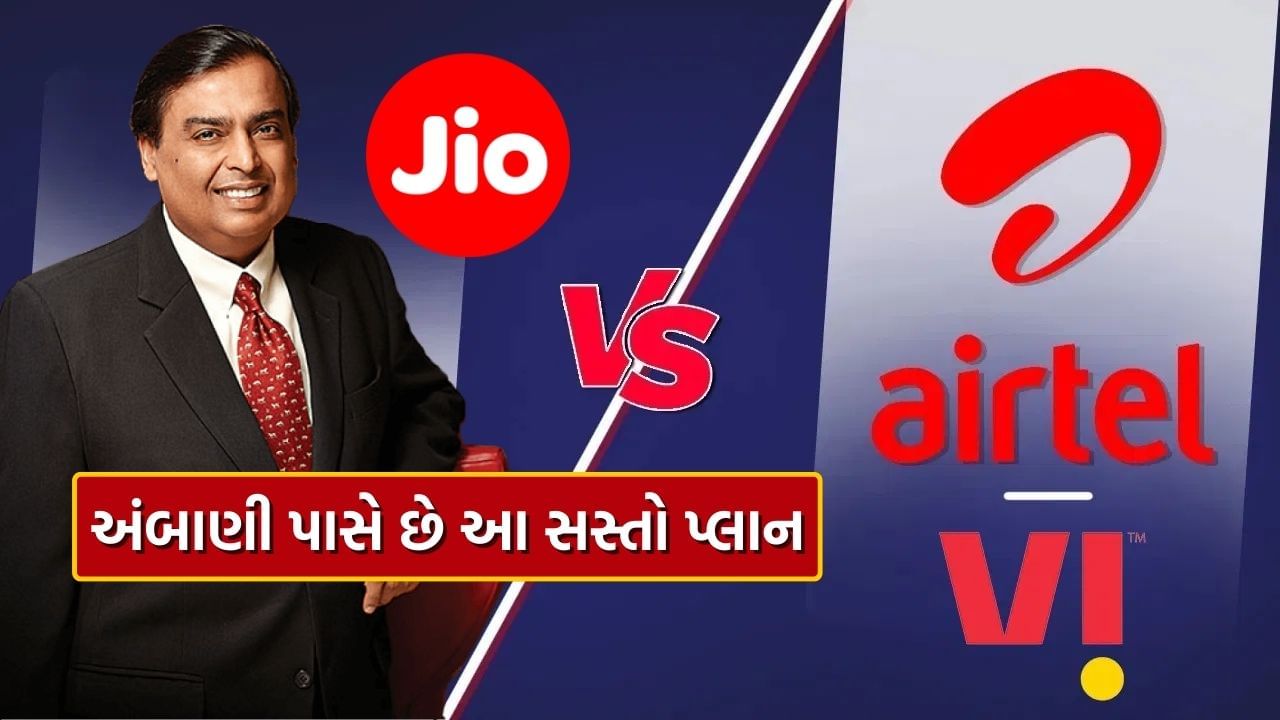 મુકેશ અંબાણીના Jio એ રિચાર્જના ભાવ વધાર્યા છતાં Airtel-Vi કરતાં સસ્તા, જાણો શું છે કારણ ?