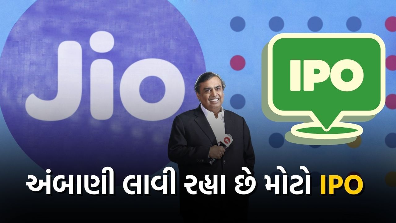 Reliance Jio ના IPOની રાહ ઘણા સમયથી લોકો જોઈ રહ્યા છે. હવે ખબર છે કે કંપનીનું વેલ્યુએશન શું હોઈ શકે છે. Reliance Jio નો મેગા ઈશ્યૂ 2025માં આવવાનો છે. ચાલો હવે વાત કરીએ Reliance Jio ના વેલ્યુએશન વિશે. વિદેશી બ્રોકરેજ ફર્મ જેફરીઝે જણાવ્યું હતું કે કંપનીનું મૂલ્યાંકન રૂપિયા 9.3 લાખ કરોડથી વધુ હોઈ શકે છે. બ્રોકરેજ ફર્મે 11 જુલાઈના રોજ રિપોર્ટ જારી કરીને આ અંદાજ વ્યક્ત કર્યો છે.