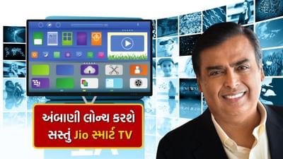 રિલાયન્સ ઇન્ડસ્ટ્રીઝે દેશની પ્રથમ સ્વદેશી સ્માર્ટ ટેલિવિઝન ઓપરેટિંગ સિસ્ટમ (OS)નું પરીક્ષણ શરૂ કર્યું છે. આ ઓપરેટિંગ સિસ્ટમ ગૂગલની એન્ડ્રોઈડ ઓપરેટિંગ સિસ્ટમ પર આધારિત હશે. તે Samsungના Tizen OS અને LG WebOS સાથે સ્પર્ધા કરશે. મીડિયા રિપોર્ટ્સ અનુસાર, રિલાયન્સ Google સાથે તેની ભાગીદારીમાં Jio TV OSનું પરીક્ષણ કરી રહી છે.