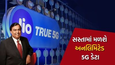 મુકેશ અંબાણીનું Jio લાવ્યું 3 સસ્તા રિચાર્જ પ્લાન, આપશે True Unlimited 5G ડેટા, જાણો વિગત