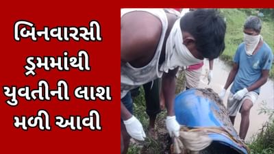 સુરત : કલારા-ભાણોદ્રા રોડ પર બિનવારસી ડ્રમમાંથી યુવતીની લાશ મળી આવી, જુઓ વીડિયો