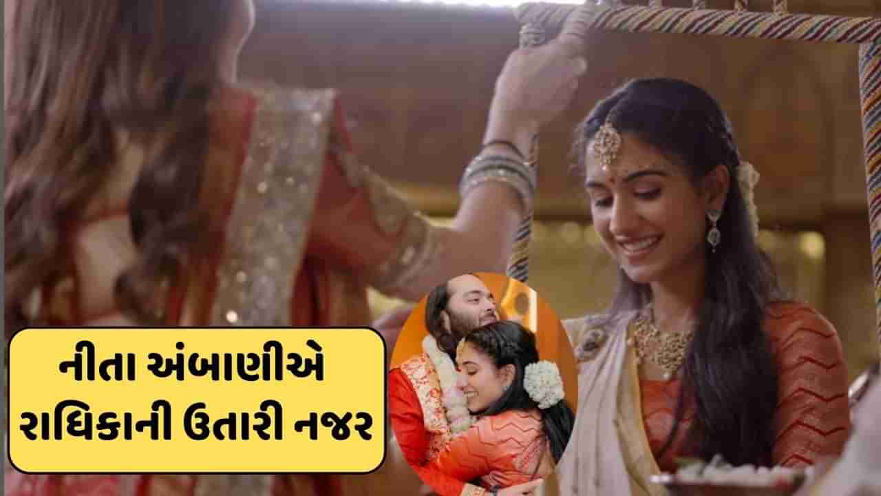 Anant Radhika Wedding : નીતા અંબાણીએ થનારી વહુની ઉતારી નજર, તો રાધિકાએ સમ્માનમાં જોડ્યા હાથ, જુઓ-Video