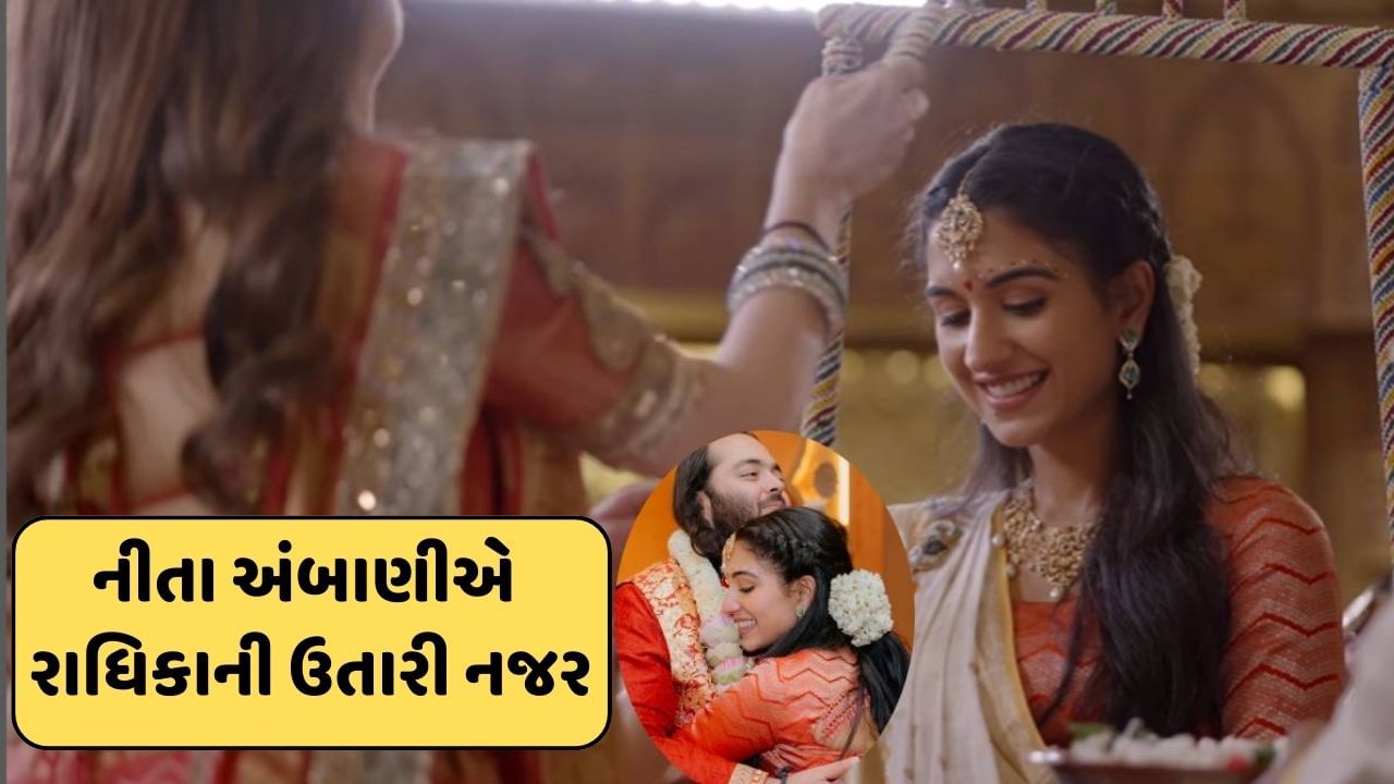 Anant Radhika Wedding : નીતા અંબાણીએ થનારી વહુની ઉતારી નજર, તો રાધિકાએ સમ્માનમાં જોડ્યા હાથ, જુઓ-Video