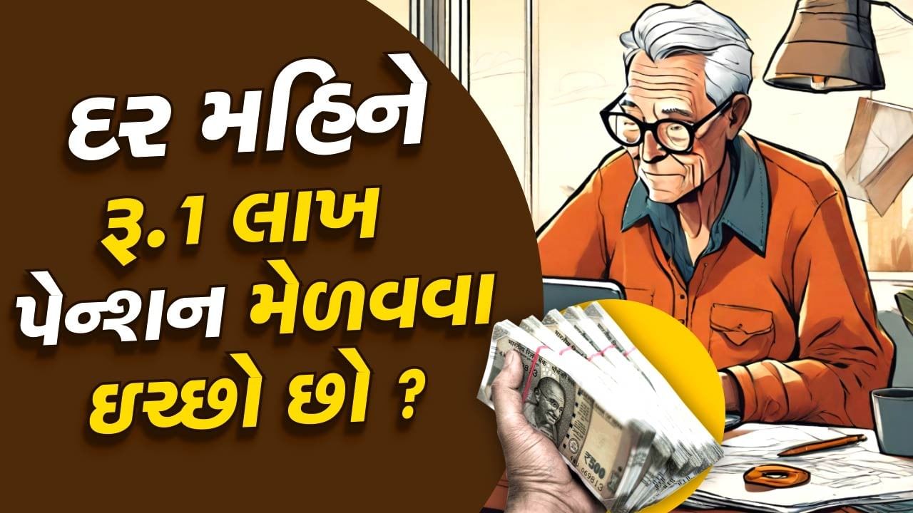 NPS Calculator : દર મહિને રૂ. 1 લાખ પેન્શન મેળવવા માટે NPSમાં કેટલું રોકાણ કરવું જોઈએ?