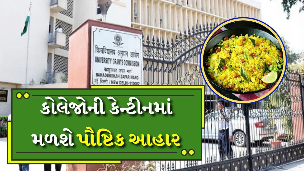 દેશભરની તમામ Universities અને collegesની કેન્ટીનમાં પૌષ્ટિક ખોરાક થશે ઉપલબ્ધ, UGCએ એડવાઈઝરી કરી જાહેર