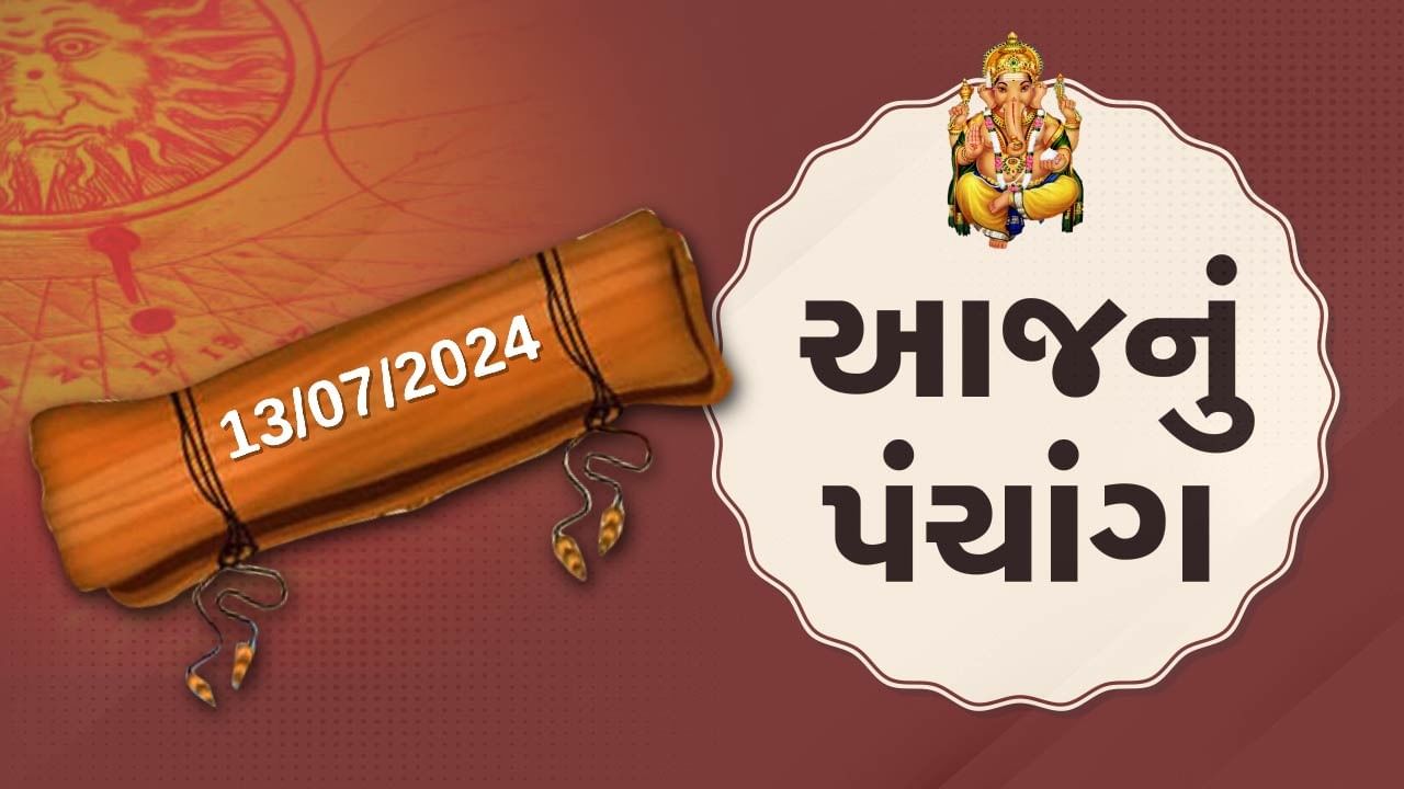 13 જૂલાઇના પંચાંગ :આજે આષાઢ સુદ સાતમ,13 જૂલાઇ શનિવારના પંચાંગની મેળવો સંપૂર્ણ જાણકારી