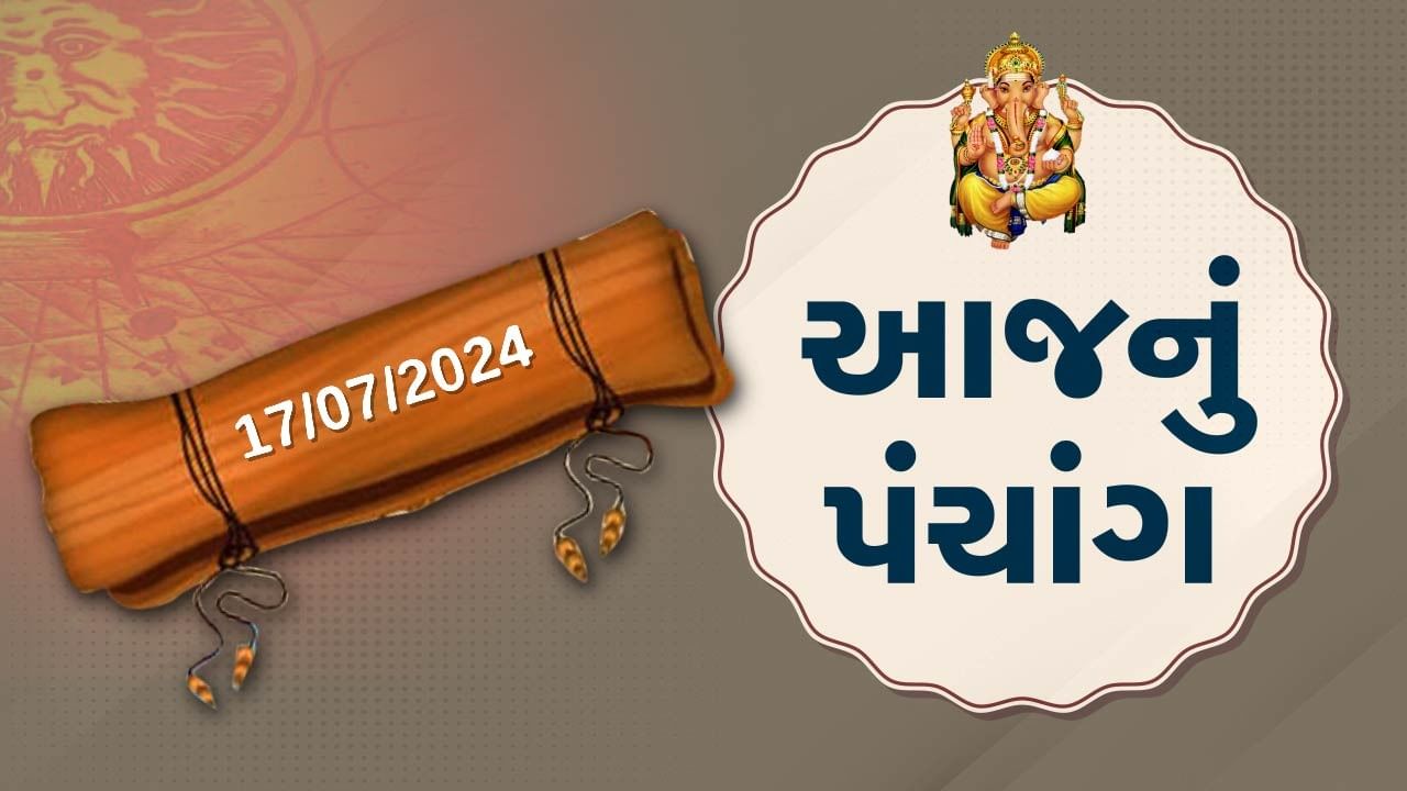 17 જૂલાઇના પંચાંગ :આજે આષાઢ સુદ અગિયારસ,17 જૂલાઇ બુધવારના પંચાંગની મેળવો સંપૂર્ણ જાણકારી