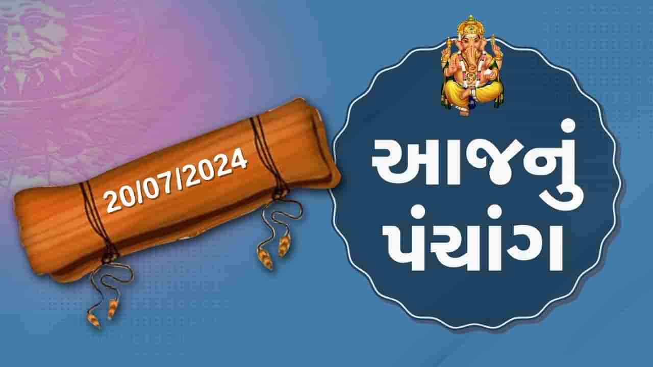 20 જૂલાઇના પંચાંગ :આજે આષાઢ સુદ ચૌદસ, 20 જૂલાઇ શનિવારના પંચાંગની મેળવો સંપૂર્ણ જાણકારી