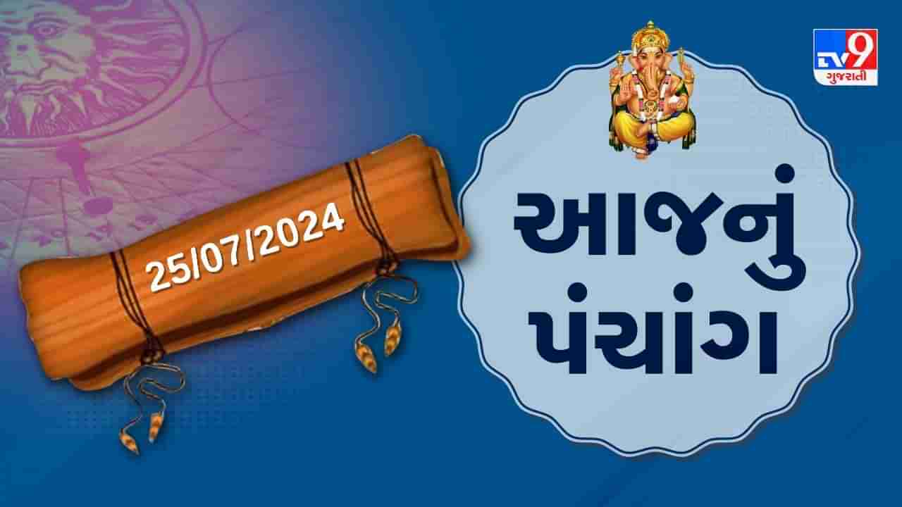 25 જૂલાઇના પંચાંગ :આજે આષાઢ વદ પાંચમ,25 જૂલાઇ ગુરૂવારના પંચાંગની મેળવો સંપૂર્ણ જાણકારી