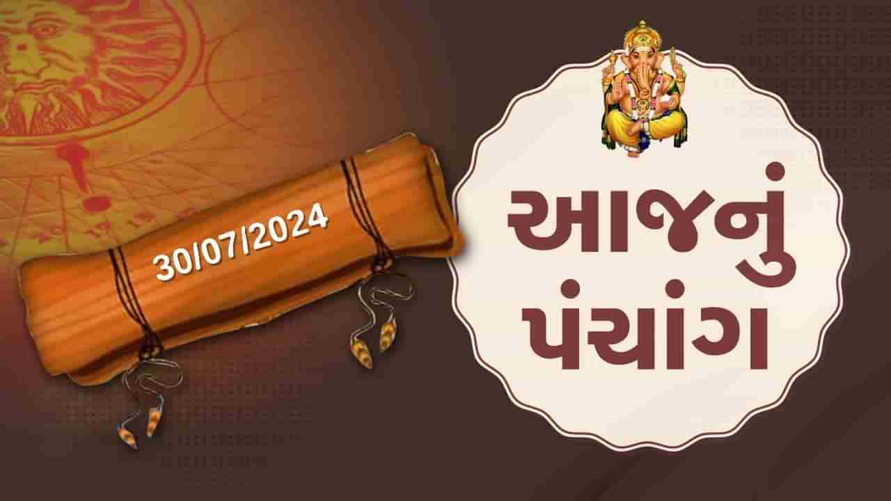 30 જૂલાઇના પંચાંગ :આજે આષાઢ વદ દશમ, 30 જૂલાઇ મંગળવારના પંચાંગની મેળવો સંપૂર્ણ જાણકારી