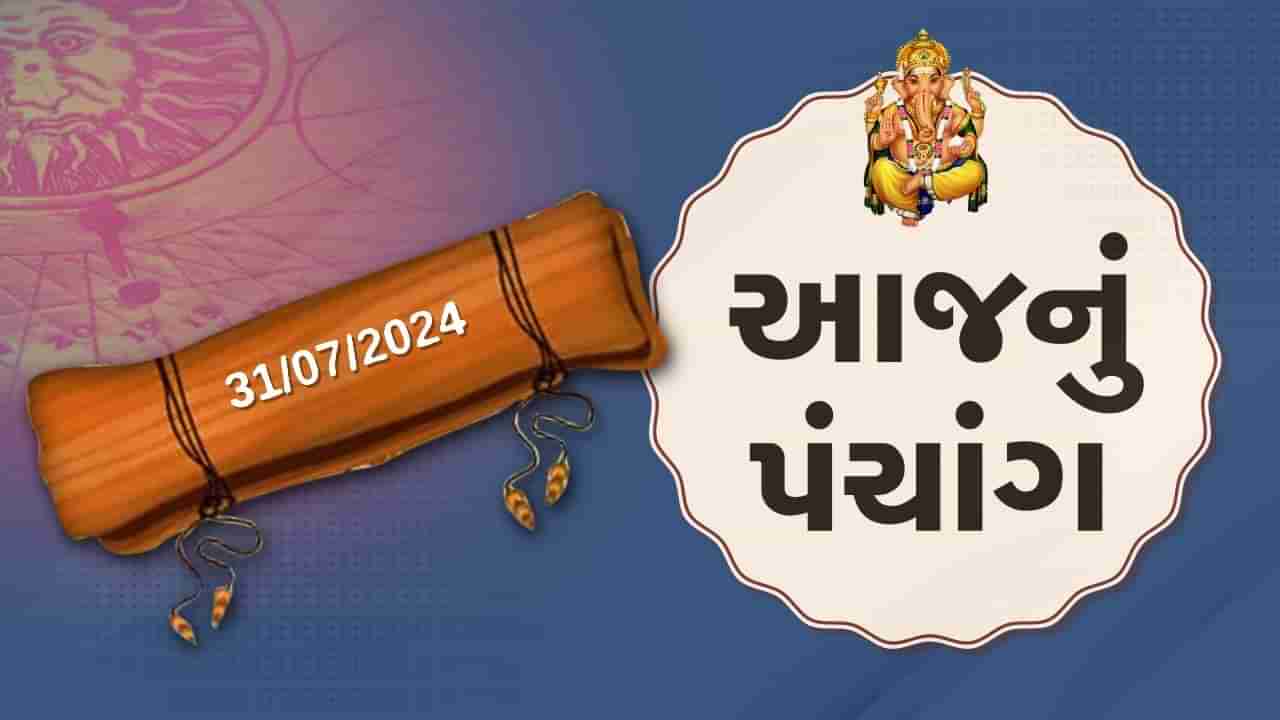 31 જૂલાઇના પંચાંગ :આજે આષાઢ વદ અગિયારશ, 31 જૂલાઇ બુધવારના પંચાંગની મેળવો સંપૂર્ણ જાણકારી