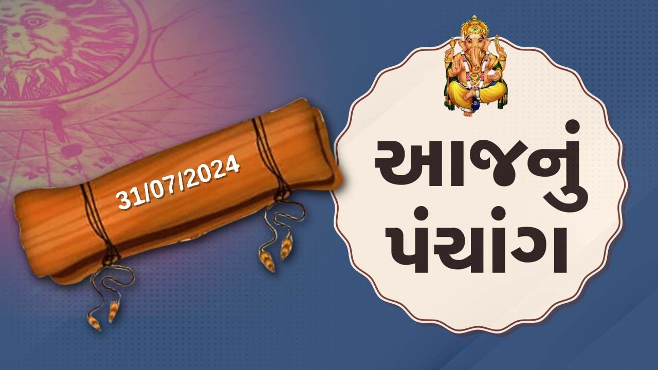 31 જૂલાઇના પંચાંગ :આજે આષાઢ વદ અગિયારશ, 31 જૂલાઇ બુધવારના પંચાંગની મેળવો સંપૂર્ણ જાણકારી