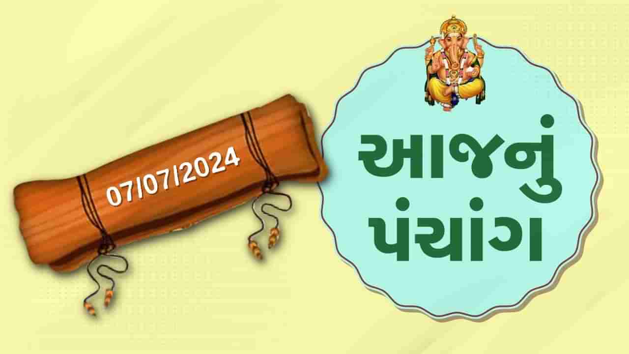 7 જૂલાઇના પંચાંગ :આજે આષાઢ સુદ બીજ, 7 જૂલાઇ રવિવારના પંચાંગની મેળવો સંપૂર્ણ જાણકારી