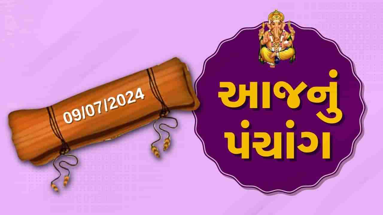 9 જૂલાઇના પંચાંગ :આજે આષાઢ સુદ ચોથ,9 જૂલાઇ મંગળવારના પંચાંગની મેળવો સંપૂર્ણ જાણકારી