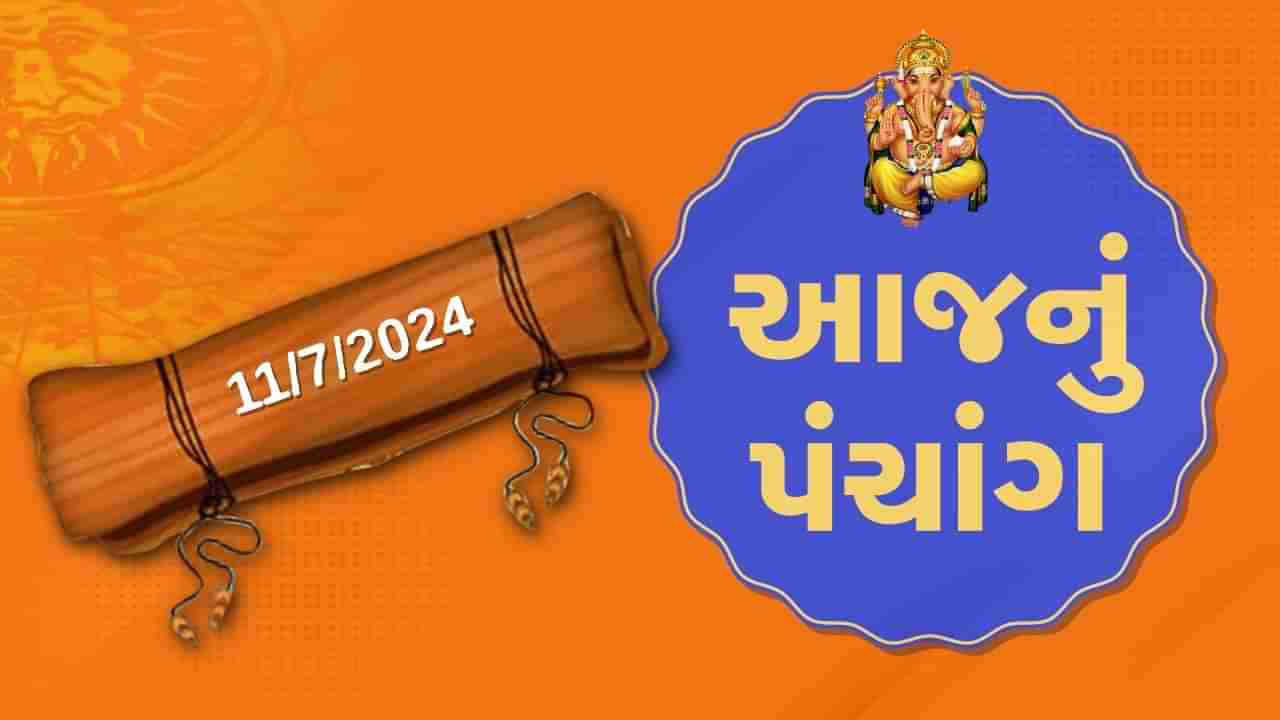 11 જૂલાઇના પંચાંગ :આજે આષાઢ સુદ પાંચમ,11 જૂલાઇ ગુરૂવારના પંચાંગની મેળવો સંપૂર્ણ જાણકારી