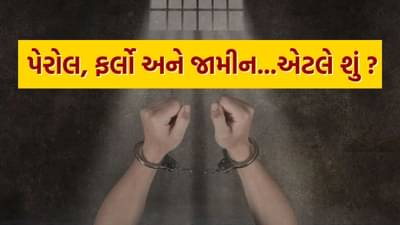 પેરોલ, ફર્લો અને જામીન...જાણો આ ત્રણેયમાં શું તફાવત છે