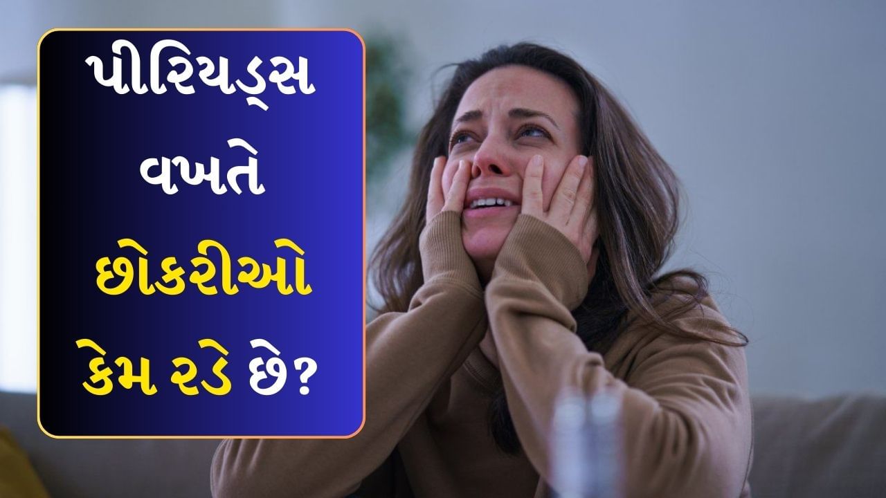 પીરિયડ્સના કારણે મહિલાઓને પેટમાં દુખાવો, કમરનો દુખાવો, શરીરમાં દુખાવો, શરદી, ઉધરસ વગેરે જેવી સમસ્યાઓનો સામનો કરવો પડે છે જ્યારે કેટલીક છોકરીઓ આ સમયગાળા દરમિયાન ખૂબ જ ભાવુક થઈ જાય છે. તે કોઈપણ નાની વાત પર રડવા લાગે છે. તેની પાછળનું કારણ કોઈ સમજી શકતું નથી અને છોકરીઓના રડવાને નાટક અથવા એક્ટિંગ કહેવામાં આવે છે.
