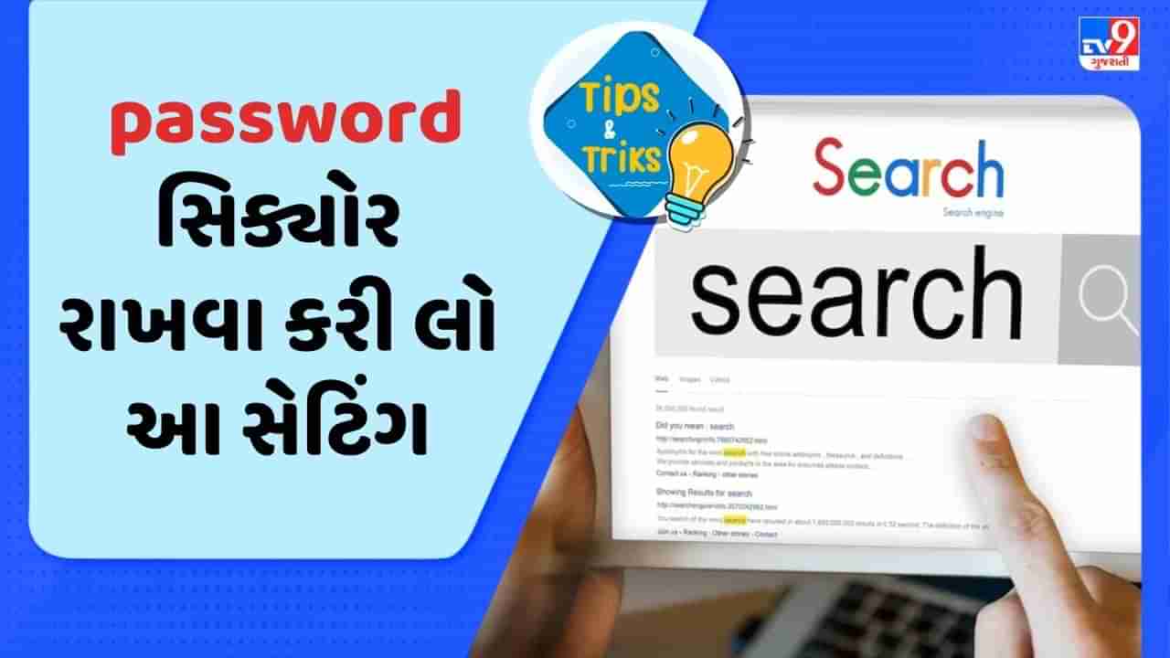 Google Safety: એક ભૂલ અને તમારા બધા પાસવર્ડ થઈ જશે ચોરી ! ગુગલ પર કરી આ સેટિંગ