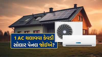 મફત મળશે વીજળી, જાણી લો તમારા ઘરે 1 AC હોય તો કેટલા KW વાળી સોલાર પેનલની જરૂર પડે ?