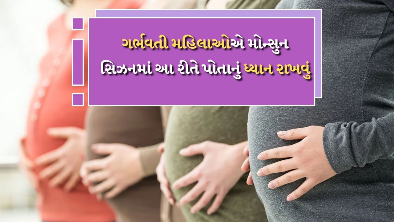 Monsoon Care : ચોમાસાની ઋતુમાં સ્વાસ્થ્યને ચોક્કસ અસર થાય છે. મામૂલી તાવ હોય કે વાયરલ તાવ, વરસાદની ઋતુમાં આ બીમારીઓથી કોઈને કોઈ પરેશાન થાય છે. પરંતુ આ વરસાદી ઋતુમાં ગર્ભવતી મહિલાઓને વધુ મુશ્કેલીનો સામનો કરવો પડે છે. ગર્ભાવસ્થા દરમિયાન હોર્મોનલ ફેરફારોને કારણે સ્ત્રીઓ ઝડપથી રોગોની ઝપટમાં આવી જાય છે.
