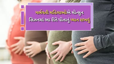 Monsoon Care : ચોમાસાની ઋતુમાં સ્વાસ્થ્યને ચોક્કસ અસર થાય છે. મામૂલી તાવ હોય કે વાયરલ તાવ, વરસાદની ઋતુમાં આ બીમારીઓથી કોઈને કોઈ પરેશાન થાય છે. પરંતુ આ વરસાદી ઋતુમાં ગર્ભવતી મહિલાઓને વધુ મુશ્કેલીનો સામનો કરવો પડે છે. ગર્ભાવસ્થા દરમિયાન હોર્મોનલ ફેરફારોને કારણે સ્ત્રીઓ ઝડપથી રોગોની ઝપટમાં આવી જાય છે.