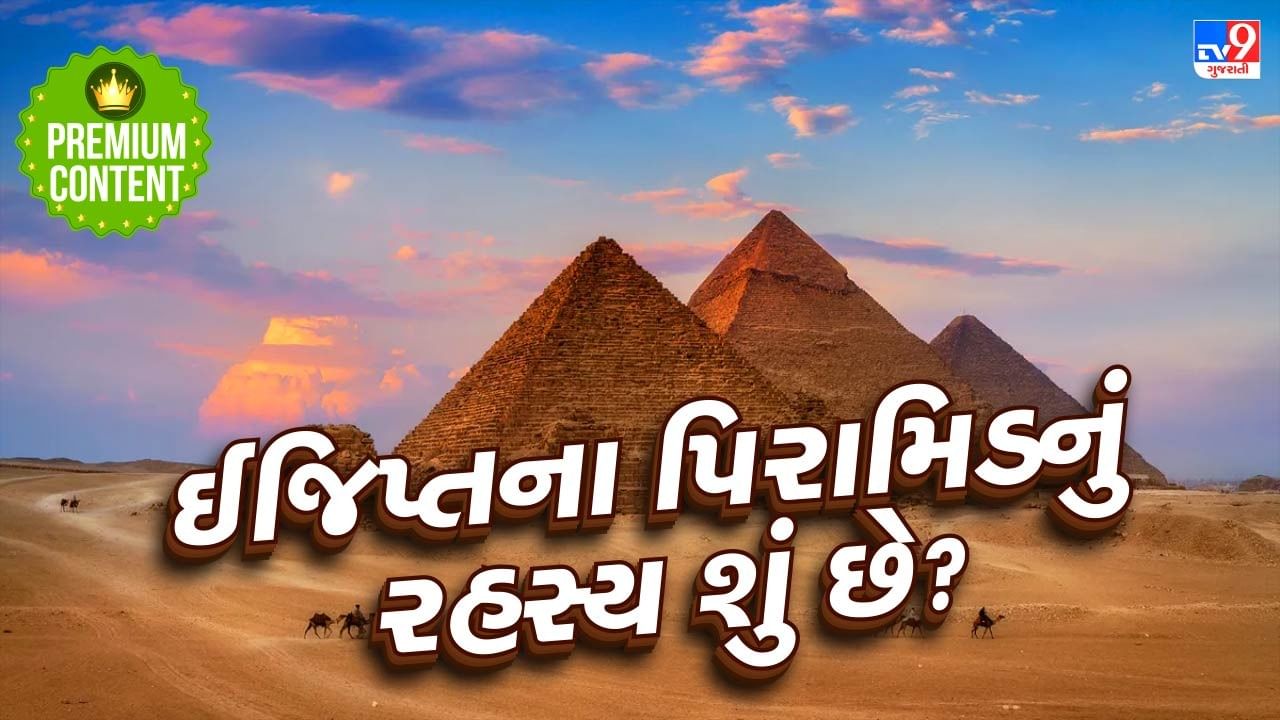 જાણો ઇજિપ્તના પિરામિડનું રહસ્ય!!! 4000 વર્ષ પૂર્વે 5000000000 કિલો વજનના પથ્થર 180 મીટર ઊંચાઈ સુધી કેવી રીતે ગોઠવાયા?