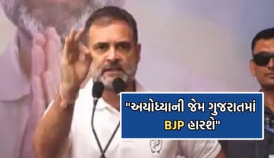 ગુજરાતની ધરતી પરથી રાહુલ ગાંધીનો હુંકાર, “અયોધ્યાની જેમ જ ગુજરાતમાં ભાજપ હારશે”