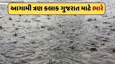 ગુજરાતવાસીઓ સાવધાન ! આગામી ત્રણ કલાક રાજ્યભરમાં અતિભારે વરસાદની આગાહી, જુઓ-video