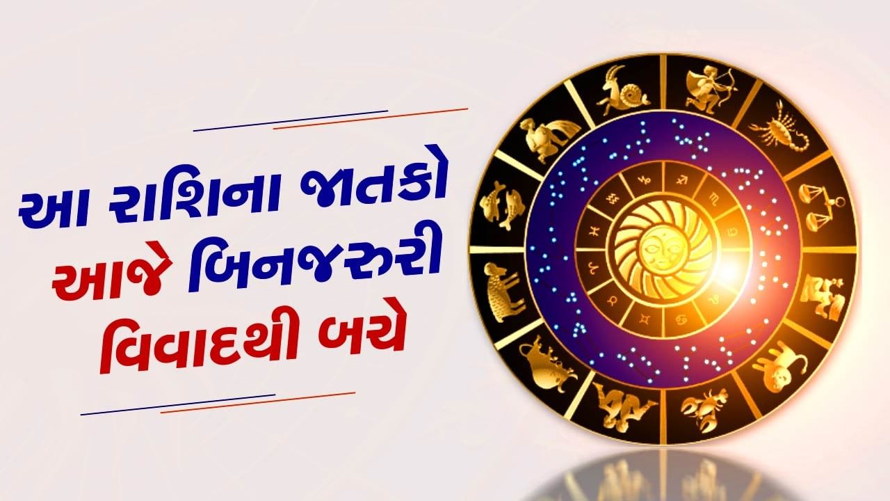 13 July રાશિફળ આ 4 રાશિના જાતકો આજે બિનજરુરી વિવાદથી બચે, જાણો અન્ય