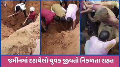 ભેખડ ધસતા શ્રમિક જમીન નીચે દટાયો, રેસ્ક્યૂ કરતા 20 મિનિટ બાદ યુવક જીવતો નિકળતા રાહત, જુઓ વીડિયો