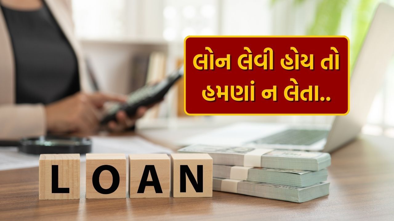 લોન નિયમો (RBI loan Rules) 1 ઓક્ટોબરથી બદલાવા જઈ રહ્યા છે. RBIએ બેંકો અને તમામ NBFC ને સૂચના જારી કરી છે કે તેમણે નવા નિયમો હેઠળ જ લોન આપવી પડશે. ઉપરાંત, તેઓ લોન આપતી વખતે ગ્રાહકોથી કોઈપણ શરતો છુપાવી શકશે નહીં. વ્યાજની સાથે ગ્રાહકોએ અન્ય છુપાયેલા ખર્ચ વિશે પણ માહિતી આપવી પડશે.