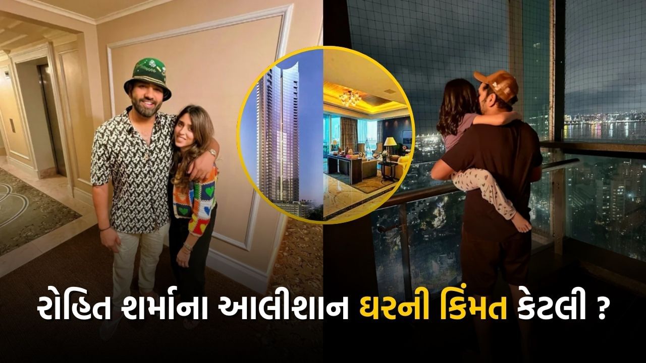 ભારત માટે વર્લ્ડ કપ વિજેતા ક્રિકેટ ટીમના કેપ્ટન રોહિત શર્મા તેની શાનદાર રમતની સાથે પોતાના આલીશાન ઘર માટે પણ પ્રખ્યાત છે. તેની પાસે મુંબઈના વરલી વિસ્તારમાં એક આલીશાન એપાર્ટમેન્ટ છે. તે તેની પત્ની રિતિકા સજદેહ અને પુત્રી સમાયરા સાથે ત્યાં રહે છે. રોહિતનું આ ઘર આહુજા ટાવર્સના 29મા માળે છે. 