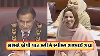 Video: ‘મારી આંખોમાં જુઓ…’, પાકિસ્તાનની સંસદમાં જોવા મળ્યો રોમેન્ટિક માહોલ, મહિલા સાંસદની વાત સાંભળીને સ્પીકર શરમાઈ ગયા