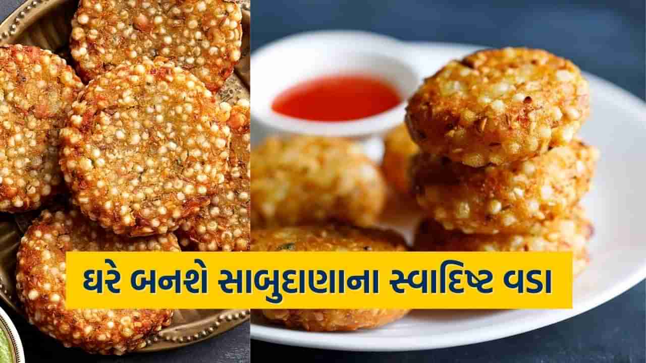 પવિત્ર શ્રાવણ માસમાં ઉપવાસ માટે ઘરે બનાવો સાબુદાણાના સ્વાદિષ્ટ વડા, જાણી લો રેસીપી