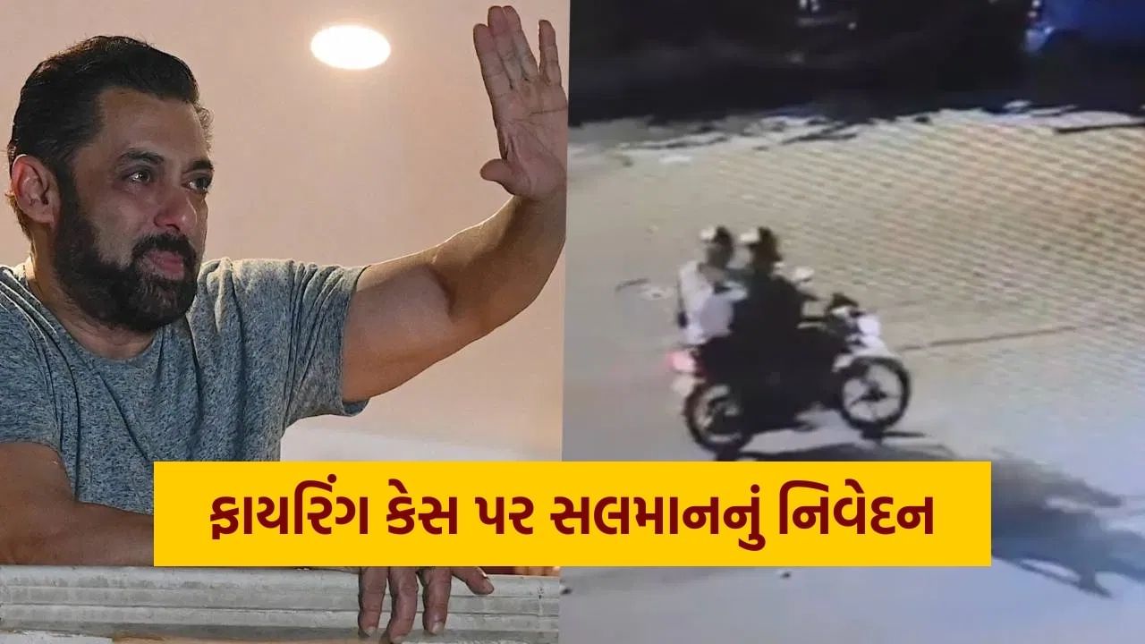 'મને મારવા માગતો હતો લોરેન્સ બિશ્નોઈ', ફાયરિંગ કેસ પર સલમાનનું નિવેદન