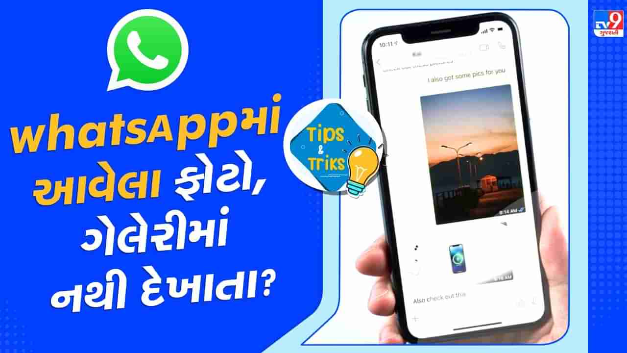 WhatsApp Tips : વોટ્સએપ પર મળેલો ફોટો, ફોનની ગેલેરીમાં નથી દેખાતો? તરત કરો આ કામ