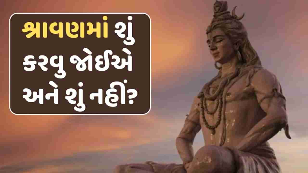 શ્રાવણમાં વાળ અને નખ કાપવા જોઈએ ? જાણો અહીં આ મહિનામાં શું કરવુ અને શું ન કરવું