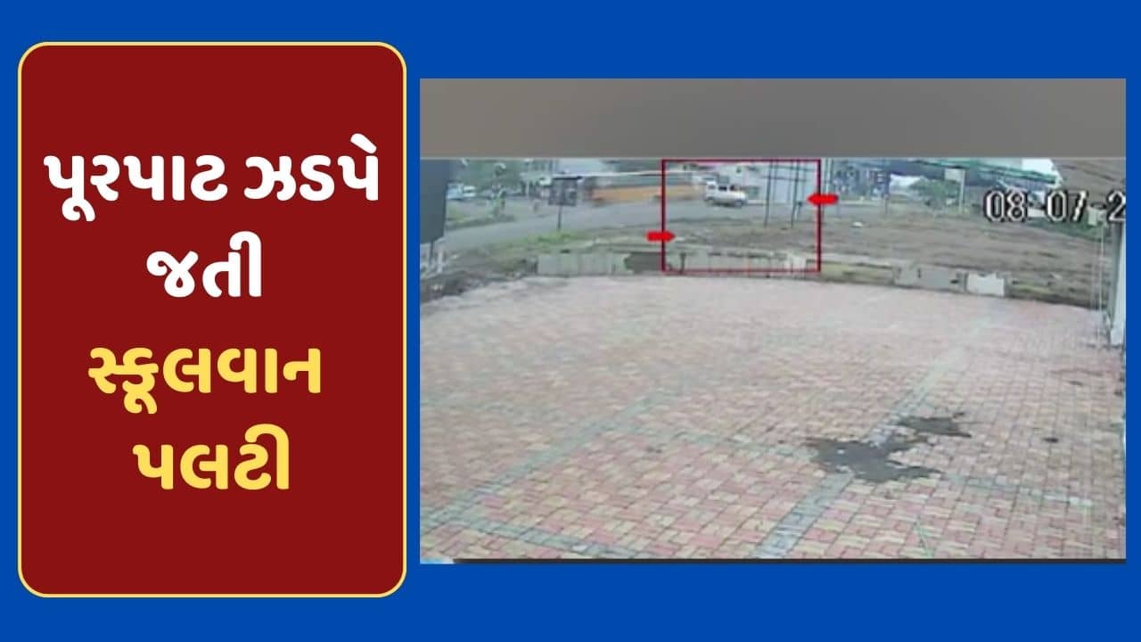 સુરતના કીમ-ઓલપાડ હાઇવે પર પૂરપાટ ઝડપે જતી સ્કૂલવાન પલટી, સામે આવ્યો CCTV Video