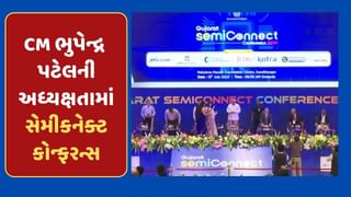 CM ભુપેન્દ્ર પટેલની અધ્યક્ષતામાં સેમીકનેક્ટ કોન્ફરન્સનો પ્રારંભ, ગુજરાતમાં 1 લાખ કરોડનું રોકાણની શક્યતા, જુઓ-Video