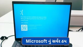 Microsoft નું સર્વર ઠપ, દૂનિયાભરની બેન્કથી લઇને Airlinesની ગતિવિધિઓમાં આવી સમસ્યા