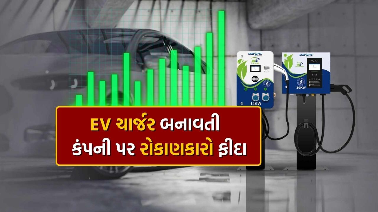 સર્વોટેક પાવર સિસ્ટમ્સ, ઇલેક્ટ્રિક વાહન (EV) ચાર્જર્સ, સોલાર સોલ્યુશન્સ અને પાવર-બેકઅપ સોલ્યુશન્સનું ઉત્પાદન કરતી અગ્રણી દિલ્હી સ્થિત કંપનીએ મંગળવારે નાણાકીય વર્ષ 2024-25 ના પ્રથમ ત્રિમાસિક ગાળા માટે તેના પરિણામો જાહેર કર્યા. કંપનીએ જણાવ્યું હતું કે એકીકૃત ધોરણે તેનો કર પછીનો ચોખ્ખો નફો ક્વાર્ટરમાં રૂપિયા 4.48 કરોડ હતો, જે એક વર્ષ અગાઉના સમાન ક્વાર્ટરમાં રૂપિયા 4.10 કરોડ હતો. આ વાર્ષિક ધોરણે 9 ટકાનો વધારો દર્શાવે છે.